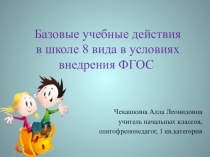 ПРЕЗЕНТАЦИЯ К ВЫСТУПЛЕНИЮ БАЗОВЫЕ УЧЕБНЫЕ ДЕЙСТВИЯ