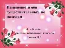 Изменение имён существительных по падежам
