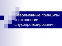 Презентация Современные принципы и технологии слухопротезирования