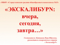 ПРЕЗЕНТАЦИЯ Проектная деятельность как направление работы по развитию творческих способностей обучающихся юнармейского отряда ЭКСКАЛИБУРN