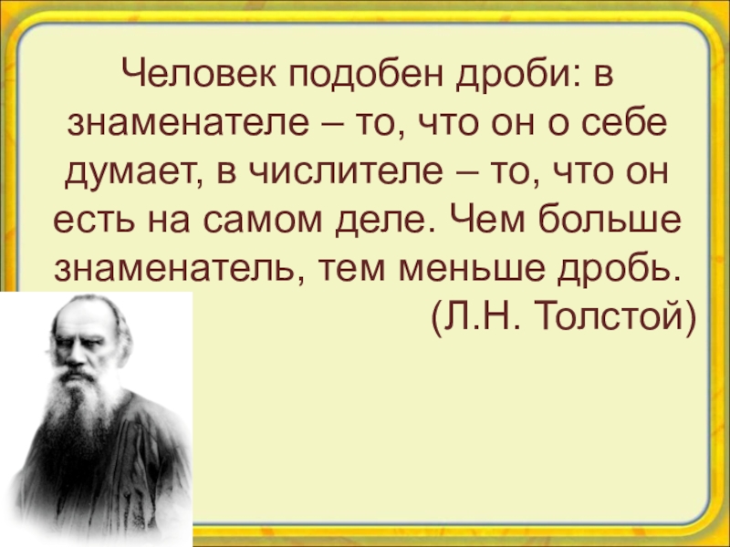 Лев николаевич толстой считал. Человек подобен дроби. Люди думают только о себе цитаты. Цитаты л н Толстого. Каждый думает о себе цитаты.