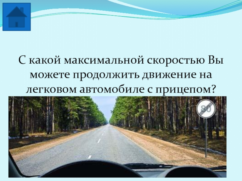 С какой максимальной скоростью с прицепом