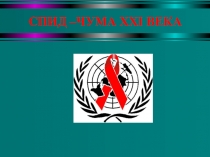 Презентация по биологии на тему Инфекционные заболевания - ВИЧ-инфекция (8 класс)