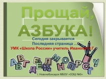 Презентация по обучению грамоте УМК Школа России к заключительному уроку