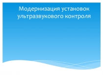 Презентация модернизация установок ультрозвукового контроля