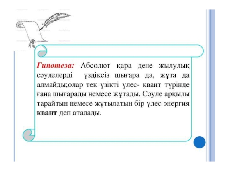 Жылулық сәулелену жарық кванттары туралы планк гипотезасы. Планк гипотезасы презентация. Планк тұрақтысы формула.