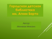 Презентация проекта по литературе Городская детская библиотека имени А. Л. Барто