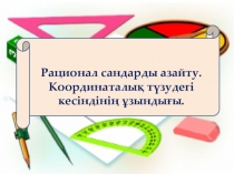 Презентация по математику на тему Рационал сандарды азайту (6 сынып)