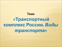 Презентация по географии по теме Транспорт России