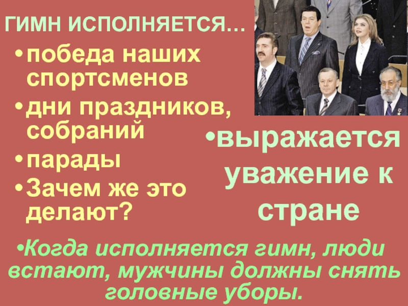 Использование гимнов. Гимн исполняется. Когда исполняется государственный гимн России. Звучит гимн. Когда звучит государственный гимн России.