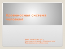 Презентация к уроку окружающего мира 4 класс по теме Кровеносная система человека