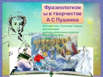 Фразеологизмы в творчестве А.С. Пушкина