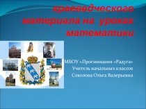 Использование краеведческого материала на уроках математики