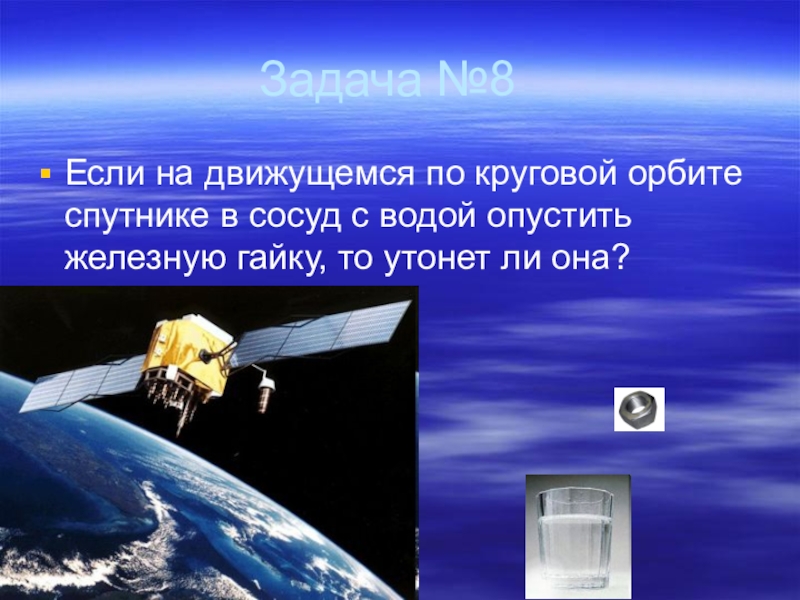 На движущемся по круговой орбите. Физические парадоксы и занимательные вопросы. Парадокс в физике викторина. Какая сила удерживает Спутник на орбите. Какая сила удерживает Спутник на орбите ответ.