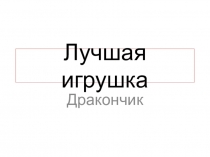 Презентация по технологии поделка для 2 класса Дракончик