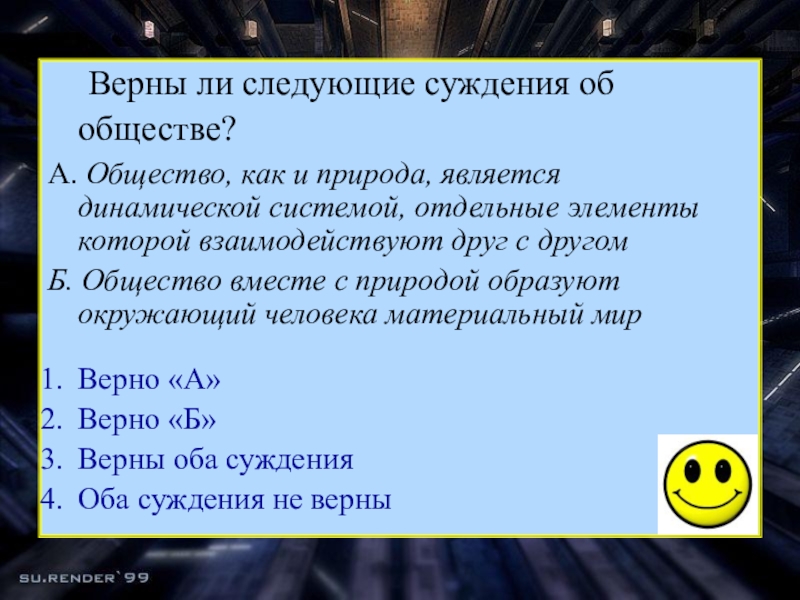 Верны ли суждения общество является частью природы. Верны ли суждения об обществе. Верны ли следующие суждения об обществе. Верны ли следующие суждения о природе и обществе. Выберите верные суждения об обществе как системе.