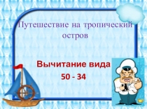 Презентация по математике на тему Вычитание вида 50-34 (2 класс)