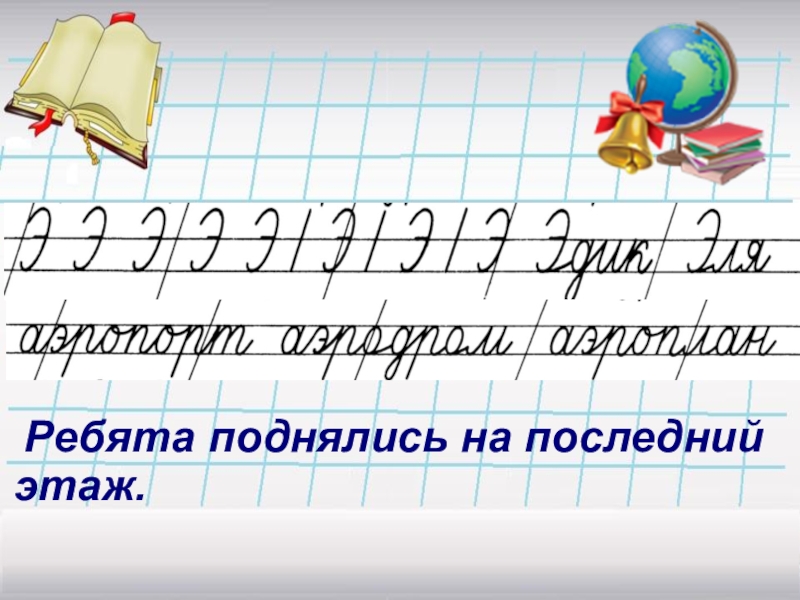 Чистописание 2 класс презентация школа россии