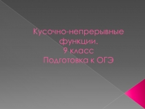 Презентация к уроку по алгебре на тему Кусочно-непрерывная функция (9 класс)