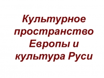 Презентация по истории Культура Древней Руси. 6 класс.