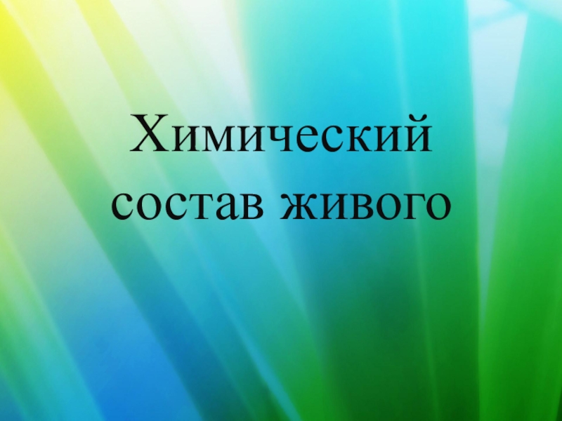 Презентация по биологии на тему Химический состав живого (9 класс)