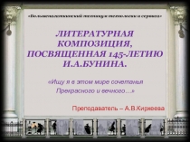 Презентация, посвященная 145-летию И.А.Бунина( материал к занятию и викторина)