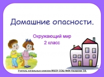 Презентация по окружающему миру на тему Домашние опасности (2 класс)