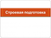 Презентация урока по ОБЖ на тему: Строевая подготовка (10 класс)