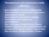 Изготовление танкового дота на уроке технология.