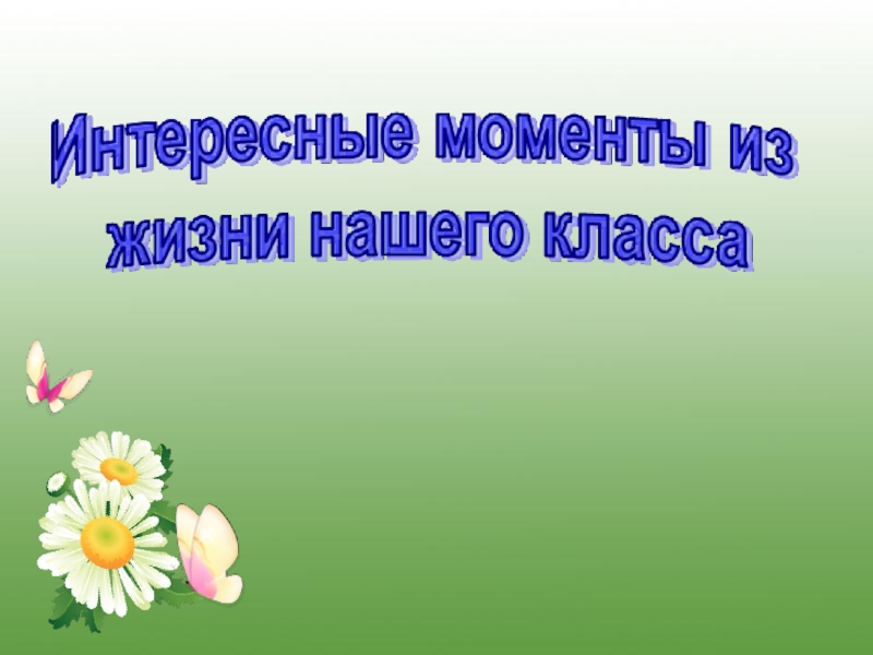 Проект жизнь нашего класса