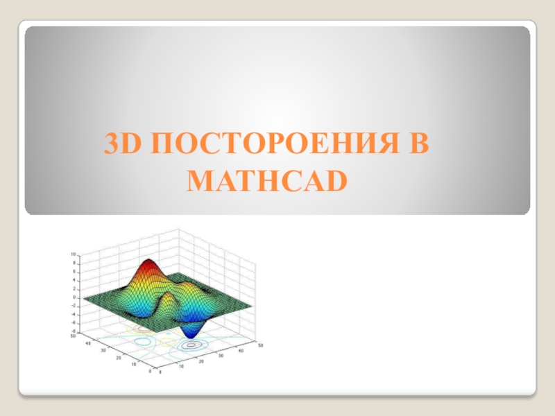 Презентация Презентация 3D построения в MathCAD