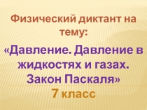 Физический диктант: Давление. Давление в жидкостях и газах. Закон Паскаля 7 класс