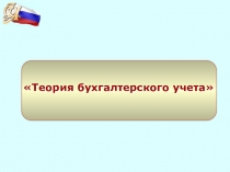 Презентация Основы бухгалтерского учета
