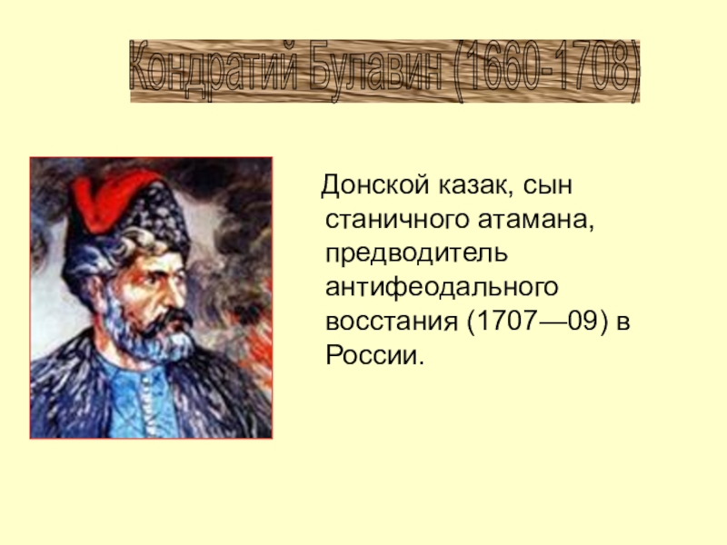 Донской казак предводитель народного восстания