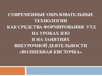 Презентация Современные образовательные технологии