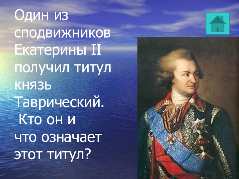 Титул екатерины ii. Потёмкин-Таврический титул Таврический. Сподвижники Екатерины 2 Потемкин. Князь титул. Титул Таврический Светлейший князь Потемкин получил за.