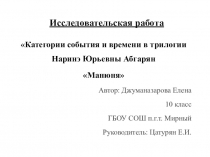 Презентация Научно-исследовательская работа по теме: Категория события и времени в трилогии Наринэ Абгарян Манюня
