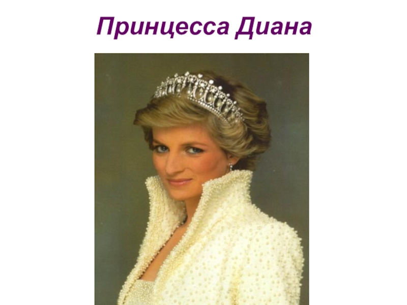 Princess diana презентация