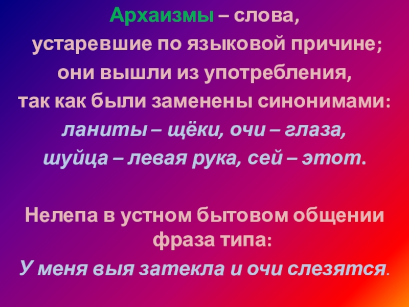 Архаизмы – слова, устаревшие по языковой причине; они вышли из употребления, так как были заменены синонимами:ланиты –