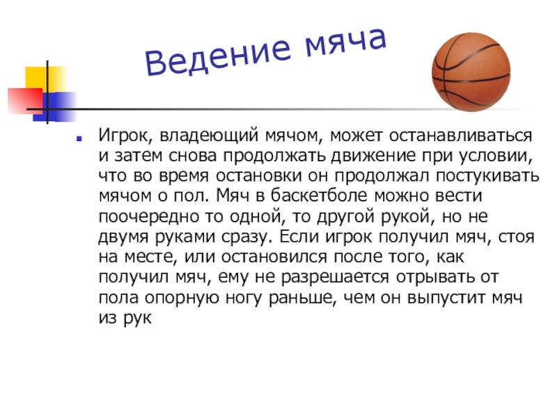 Владеет мячом. Баскетбол время владения мячом. Игрок команды владеющий мячом в баскетболе. Вести мяч в баскетболе разрешается. Замена игроков в баскетболе разрешается.