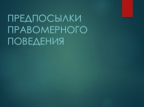 Предпосылки правомерного поведения. 10 класс.