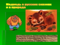 Презентация классного часа Медведь в русских сказках и в природе