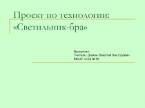 Проект по технологии Светильник - бра