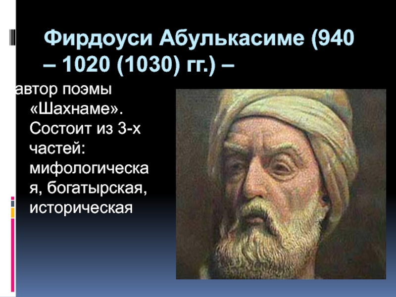 Фирдуси. Абулькасим Фирдоуси. Мусульманский поэт Фирдоуси. Абулькасим Фирдоуси Шахнаме.