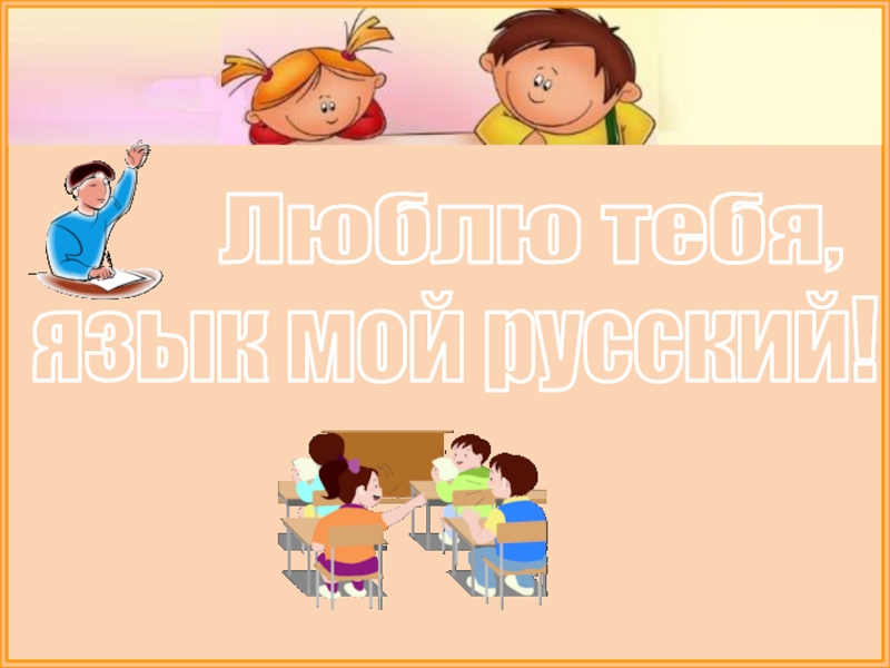 Презентация Презентация к викторине Люблю тебя, язык мой русский!