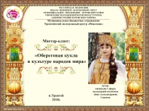 Презентация открытого занятия Обереговая кукла в культуре народов мира