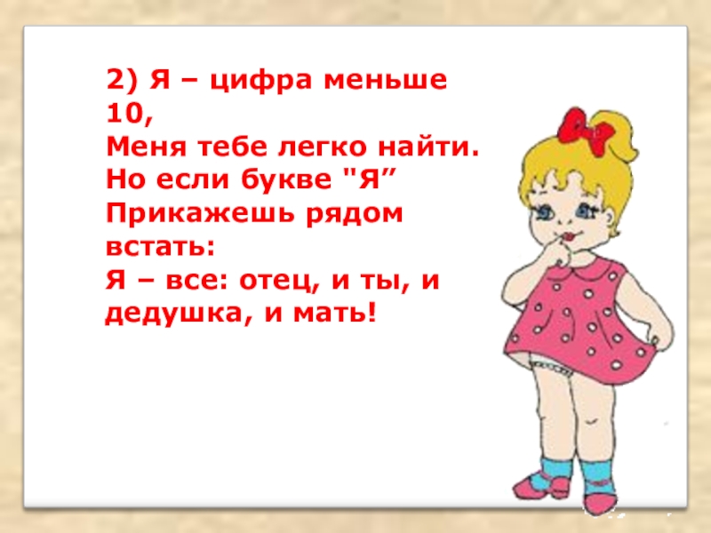 Мало 10. Я цифра меньше 10 меня тебе легко найти. Число я меньше 10 тебе легко меня найти. Речь капитана команды буквы. Число 2 меньше 10 тебе легко меня найти.