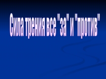 Презентация: Сила трения все за и против