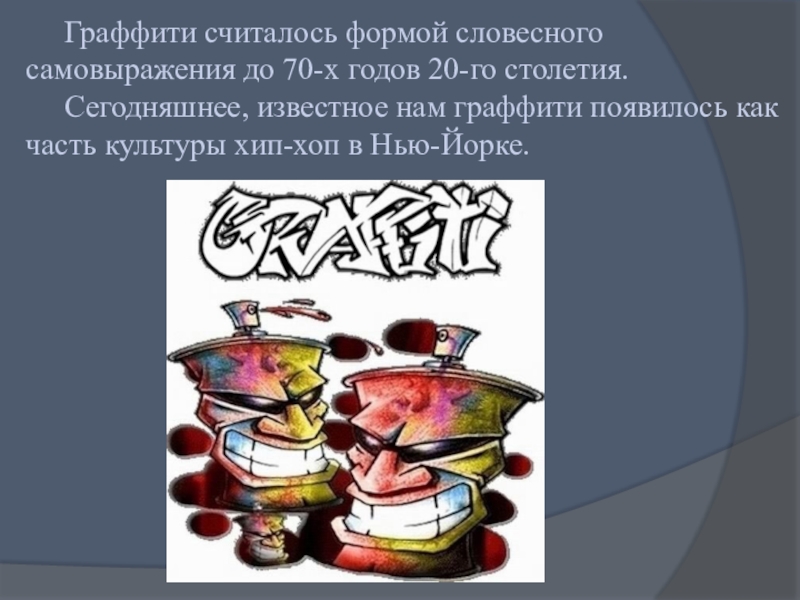 Сообщение граффити