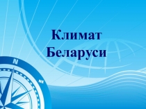 Презентация по географии Климат Беларуси